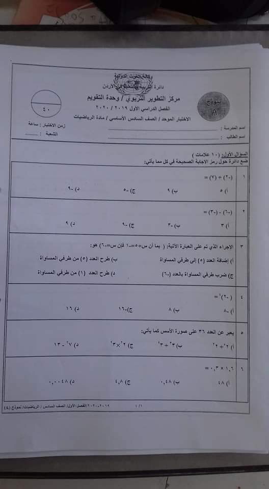 MjgwNzA5MQ98981 نموذج A وكالة امتحان رياضيات نهائي للصف السادس الفصل الاول 2019